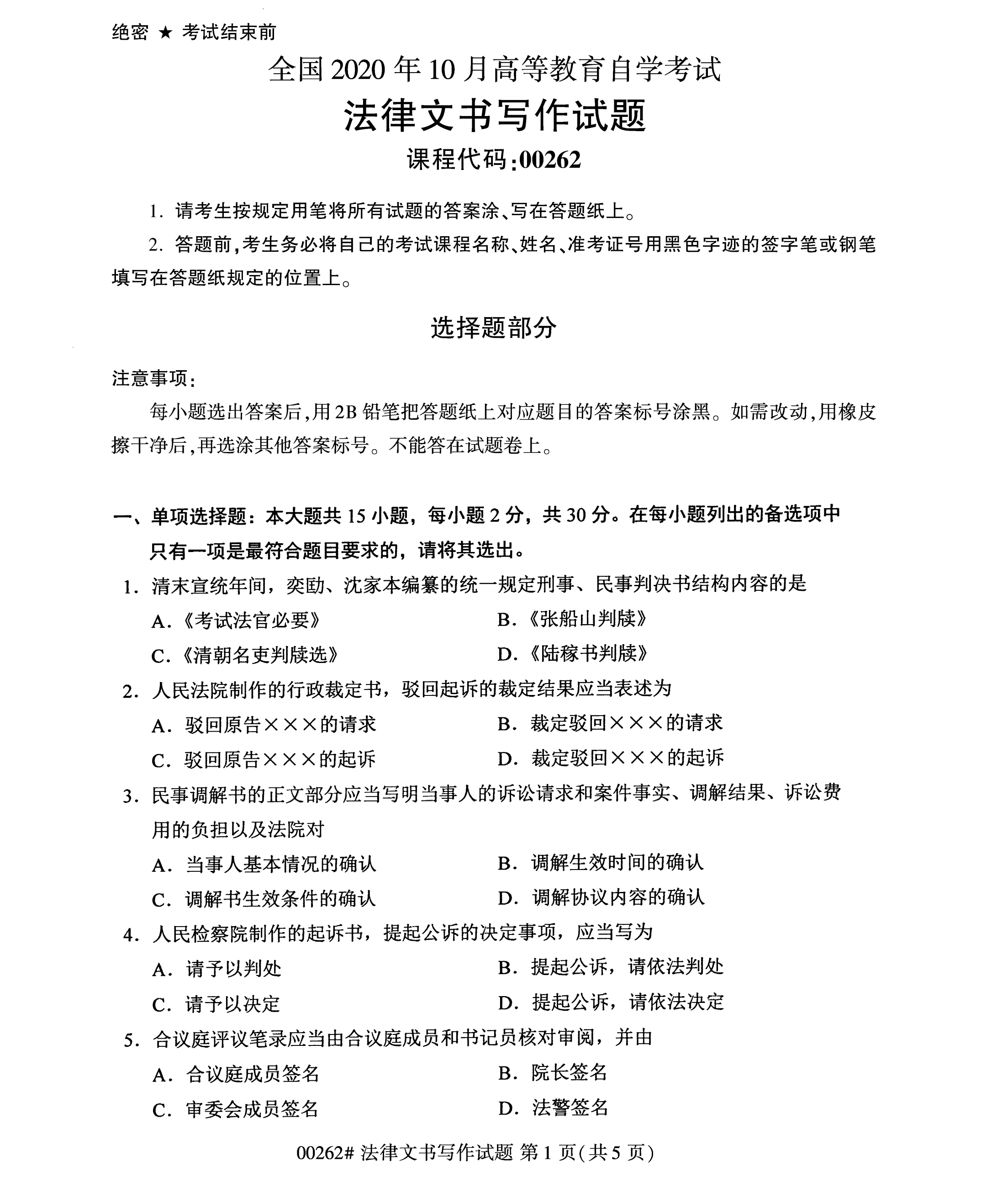 2020年10月湖南自考真題：法律文書(shū)寫(xiě)作(00262)1