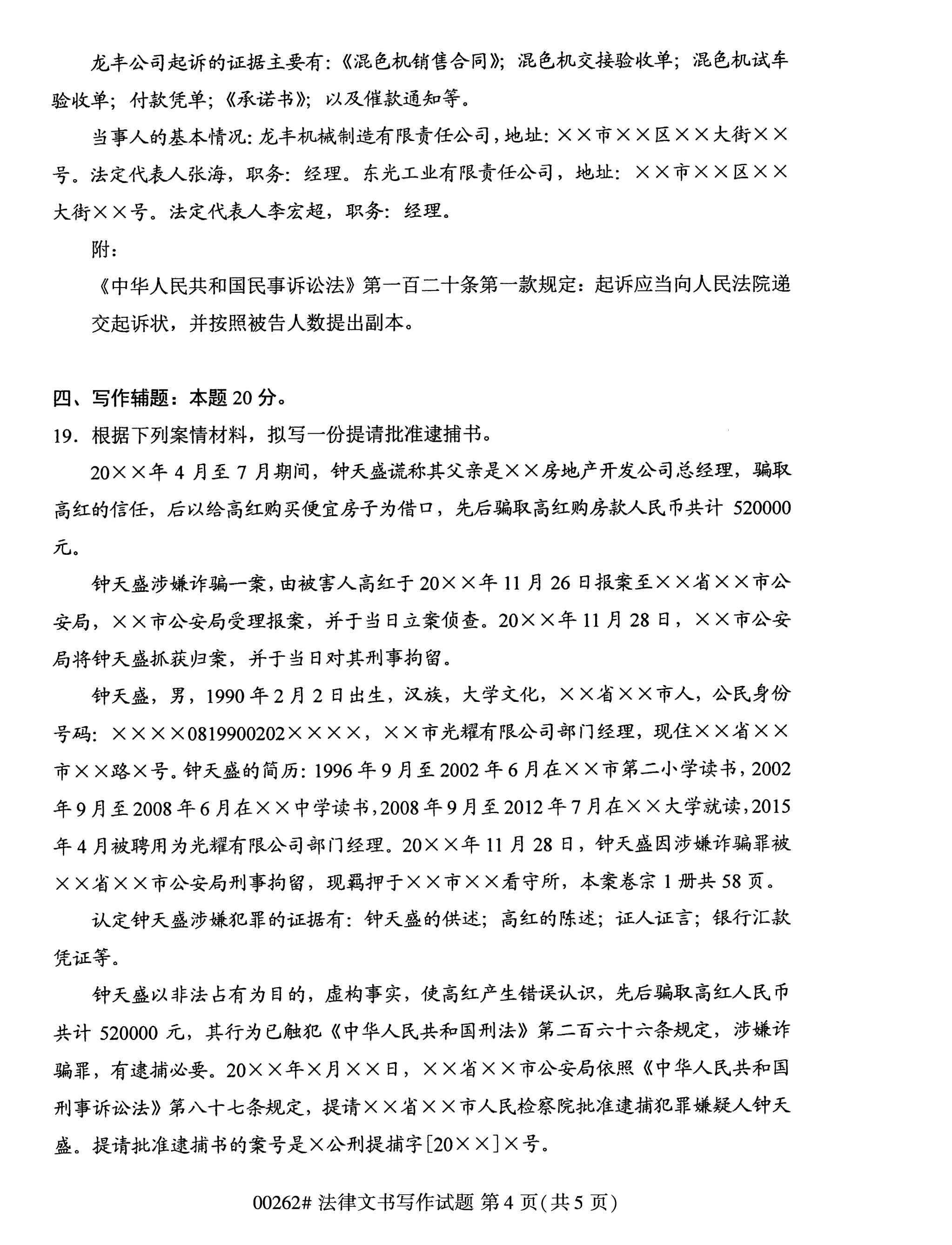 2020年10月湖南自考真題：法律文書(shū)寫(xiě)作(00262)4