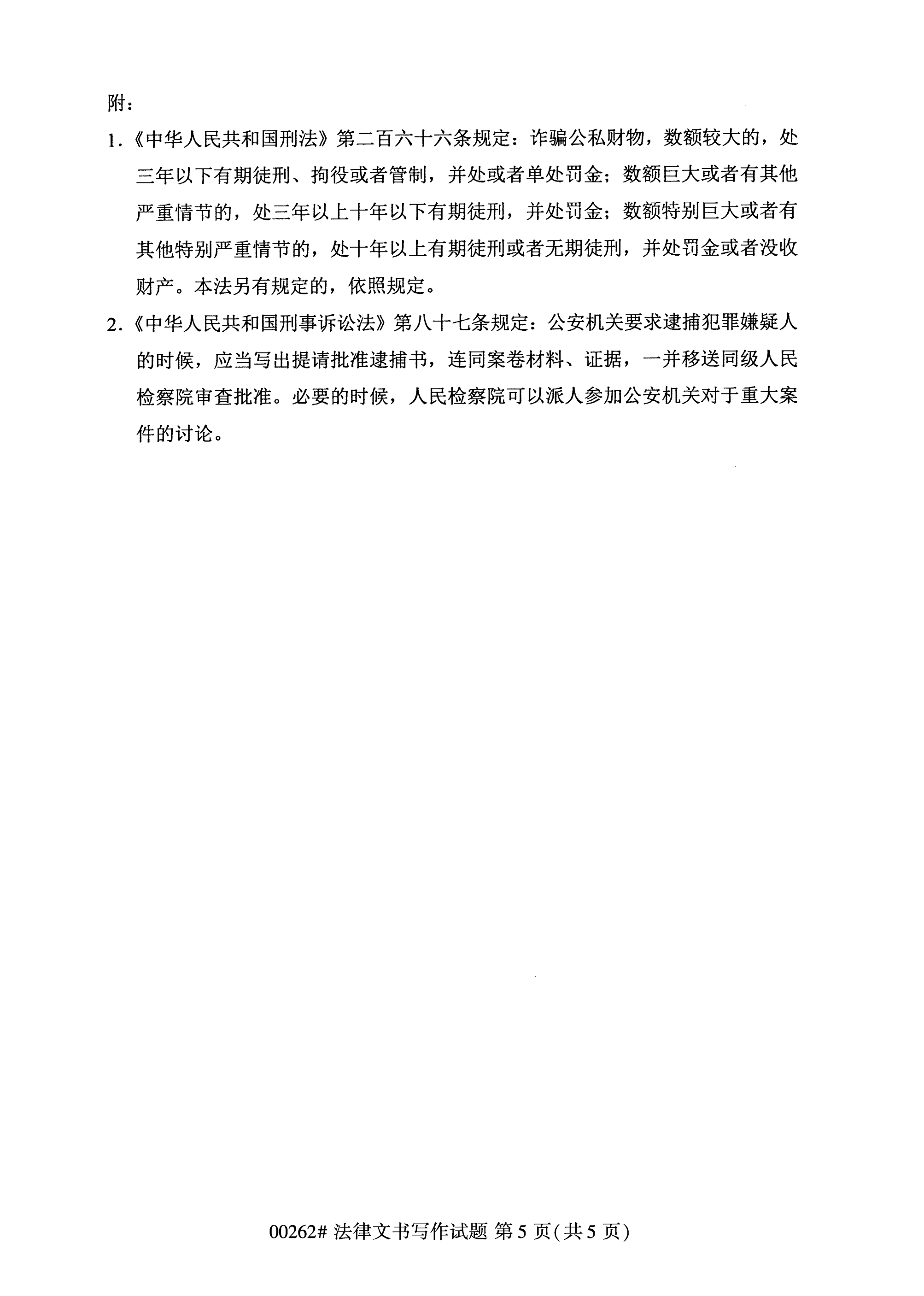 2020年10月湖南自考真題：法律文書(shū)寫(xiě)作(00262)5