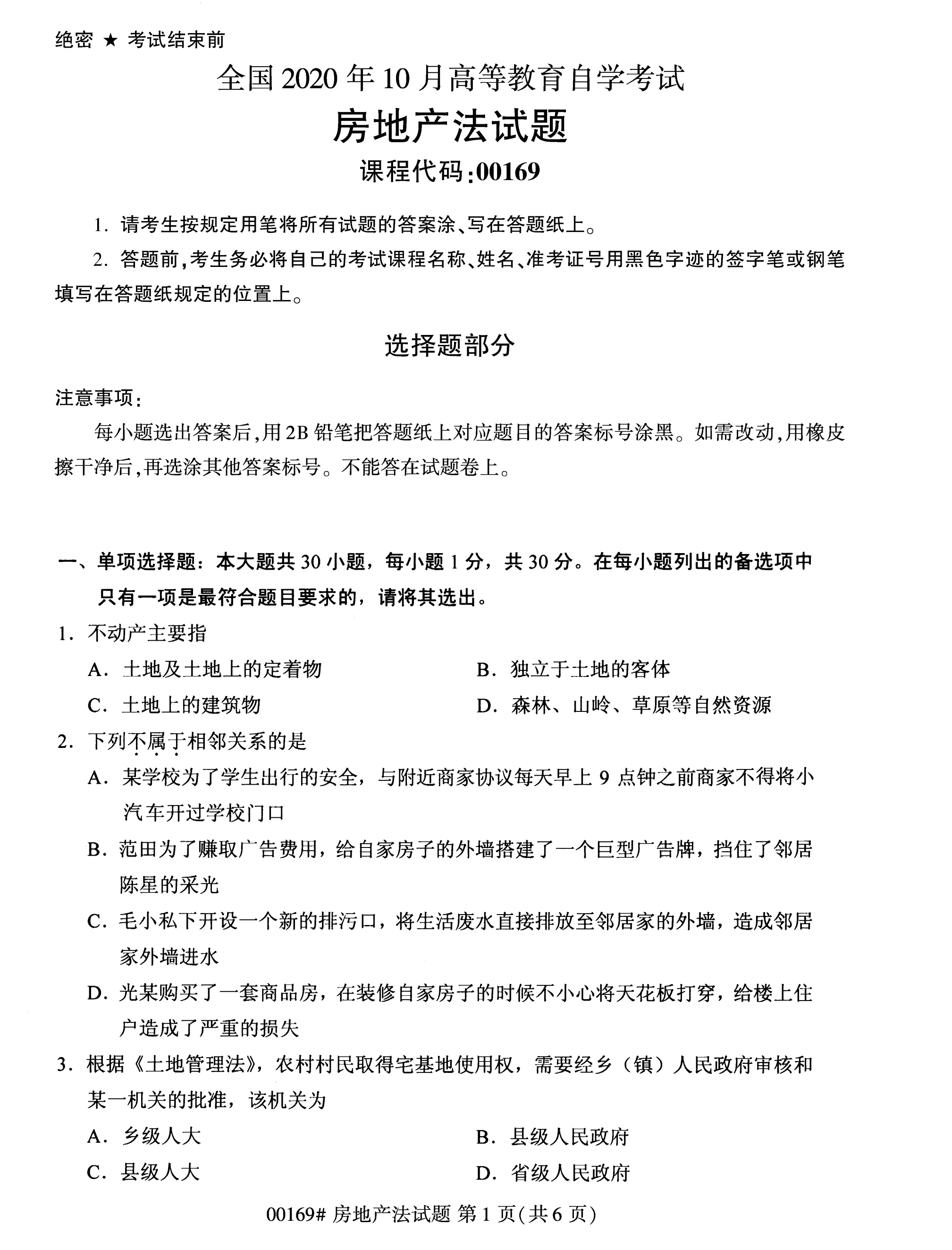 2020年10月湖南自考真題：房地產(chǎn)法(00169)1