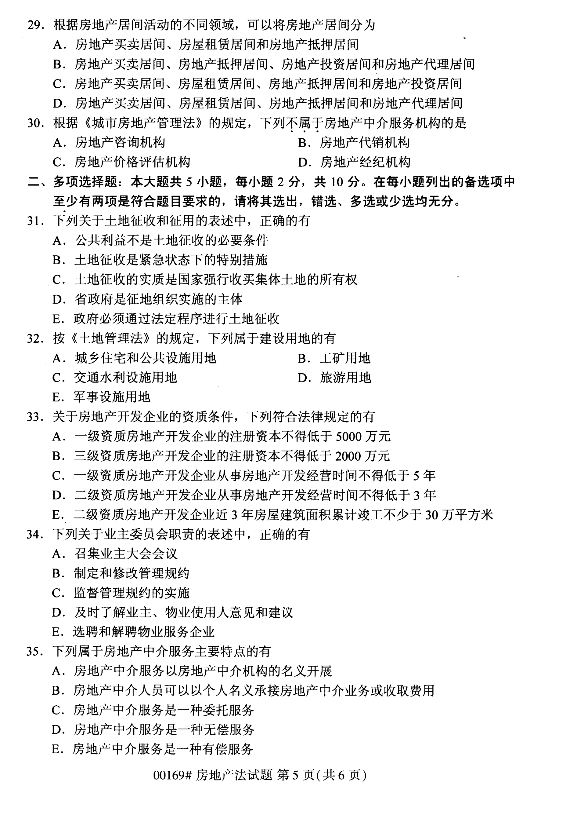 2020年10月湖南自考真題：房地產(chǎn)法(00169)6