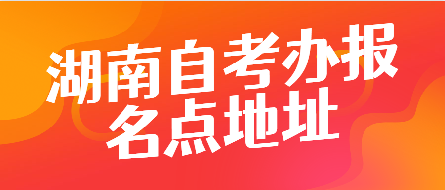 湖南懷化自考報(bào)名