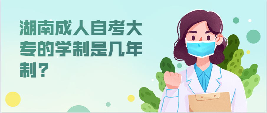 湖南成人自考大專(zhuān)