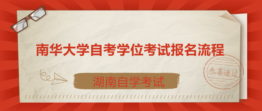南華大學(xué)自考生學(xué)位考試