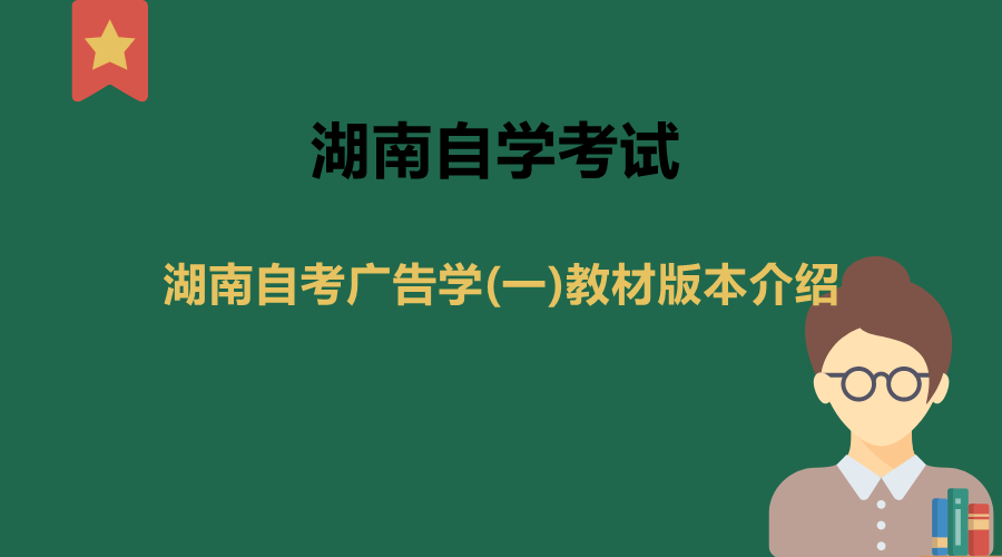 湖南自考廣告學(xué)