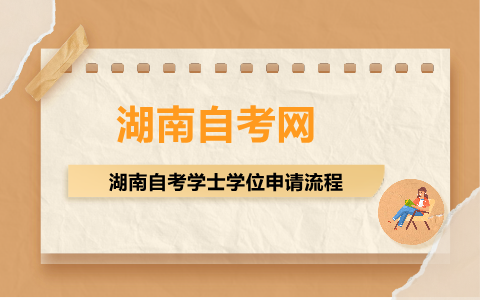湖南自考學(xué)士學(xué)位申請(qǐng)流程