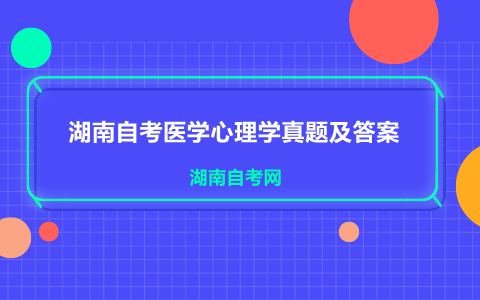 湖南自考醫(yī)學(xué)心理學(xué)