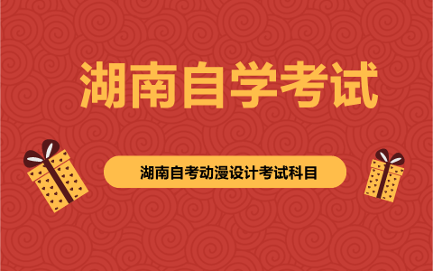 湖南自考動(dòng)漫設(shè)計(jì)考試科目