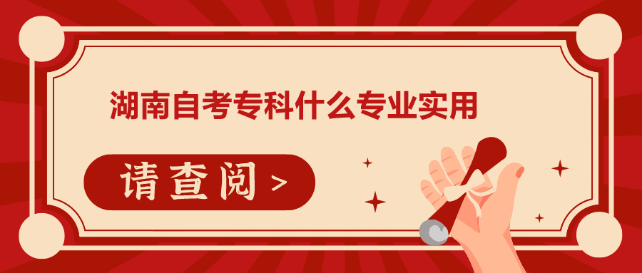 湖南自考?？剖裁磳I(yè)實用