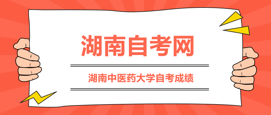 湖南中醫(yī)藥大學自考成績