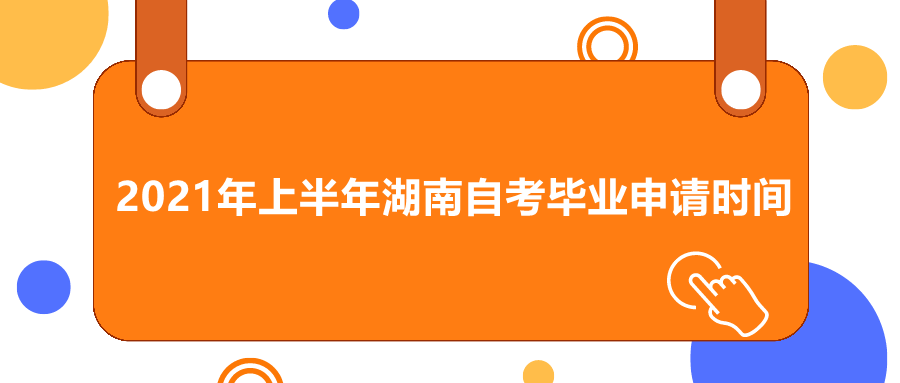 湖南自考畢業(yè)申請材料