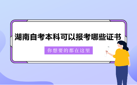 湖南自考本科可以報(bào)考哪些證書