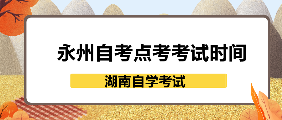 永州自考點(diǎn)考考試時間