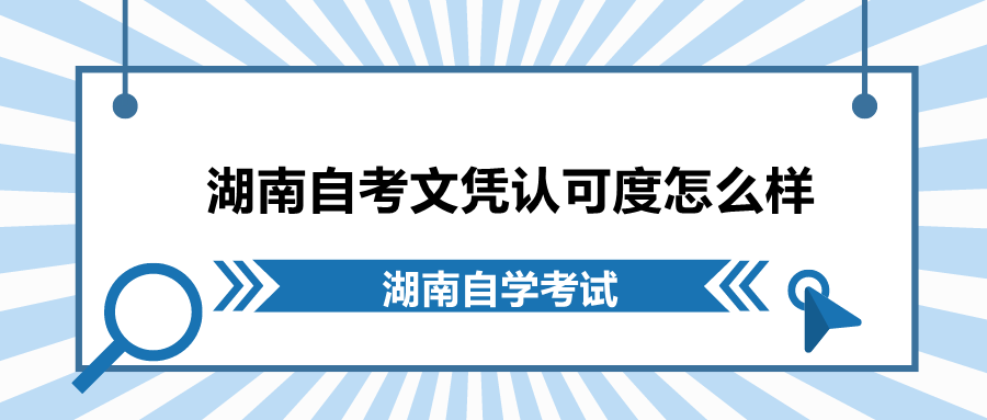 湖南自考文憑認(rèn)可度怎么樣