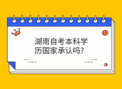 湖南自考本科學歷國家承認嗎 