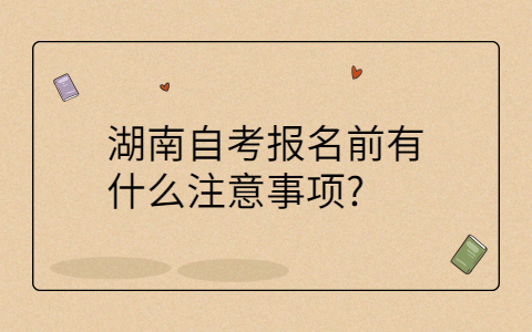 湖南自考本科報名注意事項