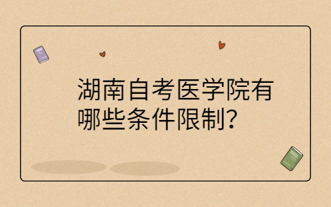 湖南自學(xué)考試條件