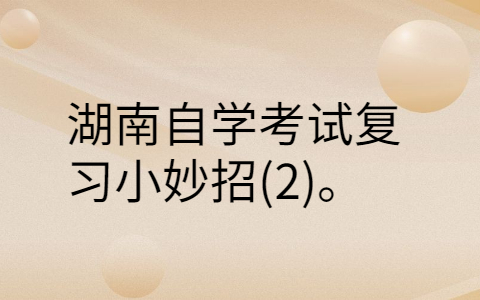 湖南自學(xué)考試復(fù)習(xí)