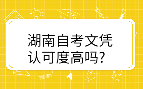 湖南自考本科國(guó)家承認(rèn)嗎