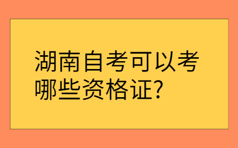 湖南自考學(xué)歷的用途