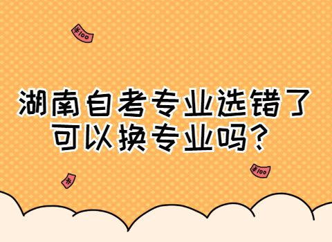 湖南自考專業(yè)