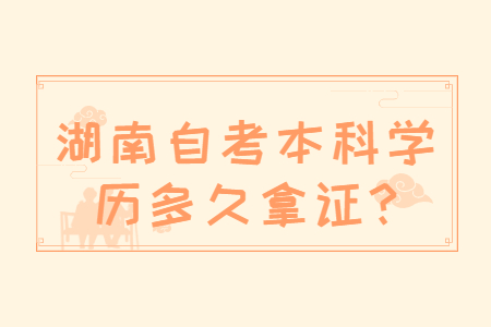 湖南自考本科拿證時(shí)間