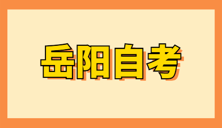 岳陽自考報名流程