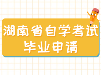 湖南省自學(xué)考試畢業(yè)申請