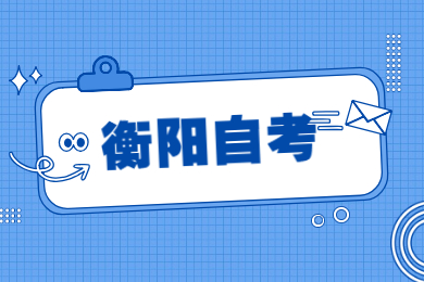 衡陽自考報名流程