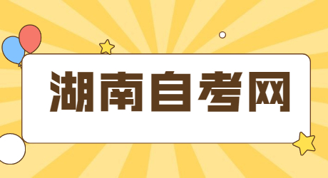 湖南自考?？? height=