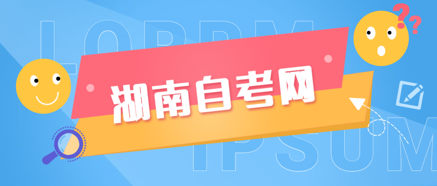 湖南自考準(zhǔn)考證
