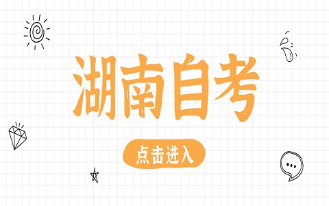 湖南自考畢業(yè)