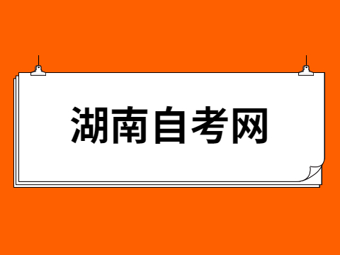 湖南自考本科畢業論文