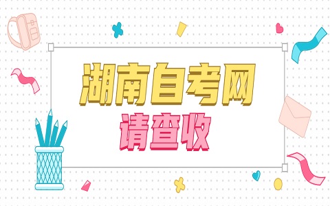 2022年湖南自考專科