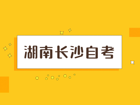 長(zhǎng)沙市自考本科