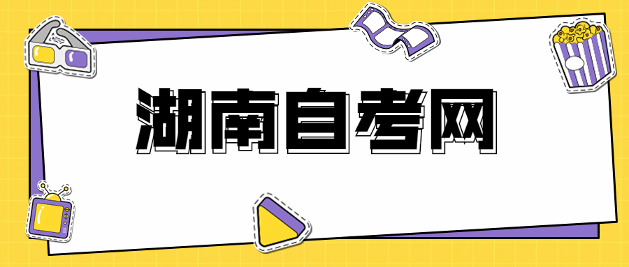 湖南自考畢業申請