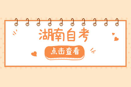 湖南自考漢語(yǔ)言文學(xué)專業(yè)自考科目是什么?