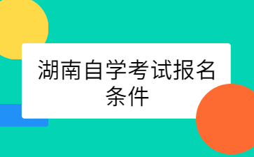 湖南自學(xué)考試報名條件