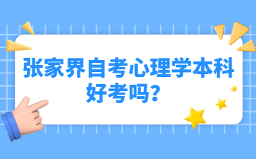 張家界自考心理學本科好考嗎？
