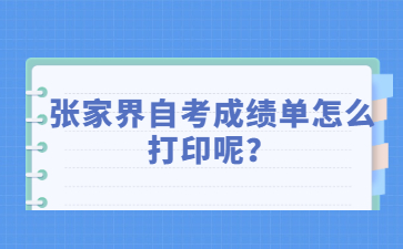 張家界自考成績單怎么打印呢？