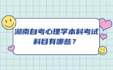 湖南自考心理學本科考試科目有哪些？
