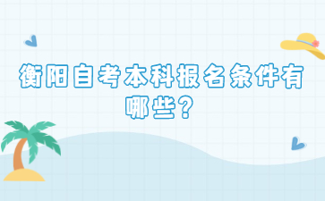 衡陽自考本科報名條件有哪些？