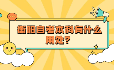 衡陽自考本科有什么用處？