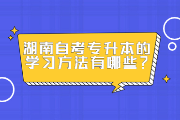 湖南自考專升本的學習方法有哪些？