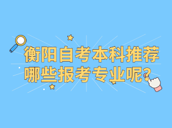 衡陽自考本科推薦哪些報(bào)考專業(yè)呢？