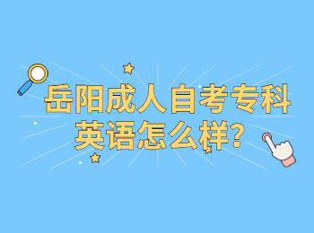 岳陽成人自考專科英語怎么樣？