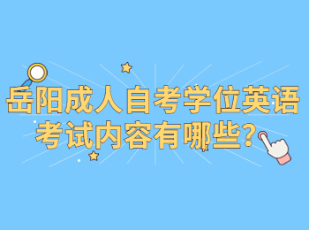 岳陽成人自考學位英語考試內容有哪些？