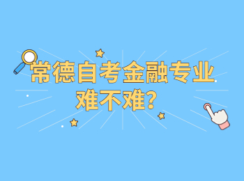 常德自考金融專業難不難？
