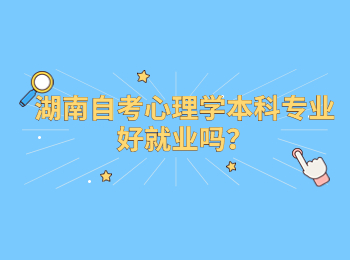 湖南自考心理學本科專業好就業嗎？