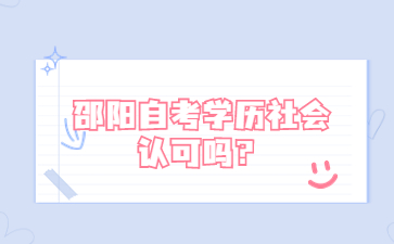 邵陽自考學歷社會認可嗎？